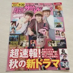 大橋和也 藤原丈一郎 小島健 月刊ザテレビジョン 2022.10月号 切り抜き
