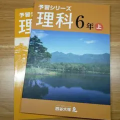 予習シリーズ 理科 6年 上　四谷大塚