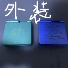 ゲームボーイアドバンスSP専用　　　　　　　　　　外装2個セット
