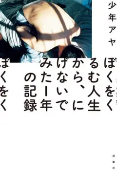 ぼくをくるむ人生から、にげないでみた1年の記録｜少年アヤ