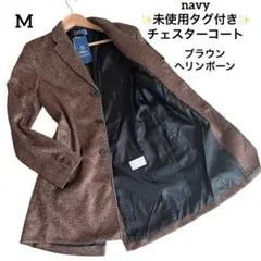 ✨未使用タグ付き✨navy ヘリンボーン チェスターコート ブラウン 本切羽 M
