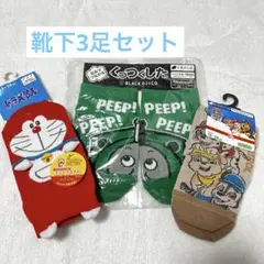 【新品未使用】キャラクター靴下3足セット トーマス・ドラえもん・パウパト キッズ