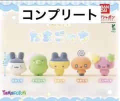 たまごっち　カプセルフロッキーズ　ガチャ　コンプリート