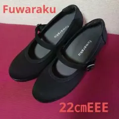 美品♡Fuwaraku：ストラップ付コンフォートシューズ♡ブラック/22㎝EEE
