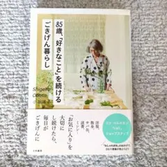 85歳、「好きなこと」を続けるごきげん暮らし