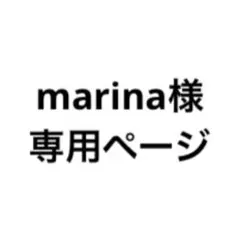 marina様専用ページ