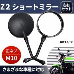Z2 ショートミラー 左右セット 正ネジ ZⅡ ブラック 黒 CB M10 GSのサムネイル