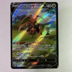 コロトック V CSR S8b VMAXクライマックス 213/184