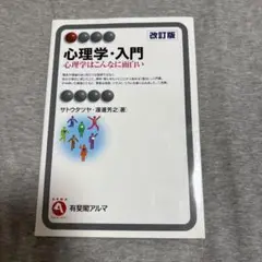 心理学・入門 改訂版