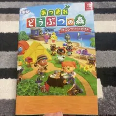 あつまれ どうぶつの森 ザ・コンプリートガイド