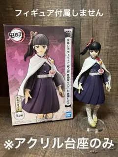 ※アクリル台座　鬼滅の刃　絆の装  栗花落カナヲ