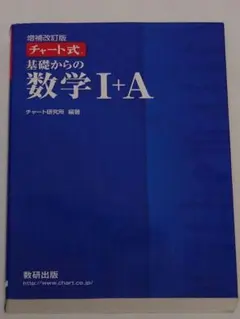 数研出版　チャート式　基礎からの数学|+A