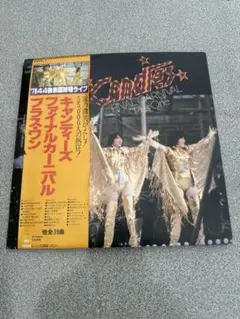 キャンディーズ・ファイナルカーニバル　プラスワンLPレコード帯付き