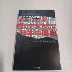 普及版 アメリカが隠しておきたい日本の歴史