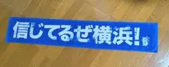DeNAベイスターズ　大声援タオル