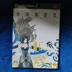 PS2 絢爛舞踏祭　s57
