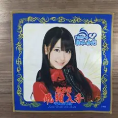 AKB48 指原莉乃 フライングゲット ハンカチタオル - メルカリ