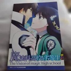 2014年　魔法科高校の劣等生 特集号　冊子　非売品