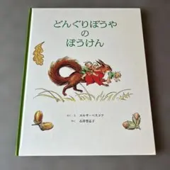どんぐりぼうやのぼうけん 絵本のサムネイル