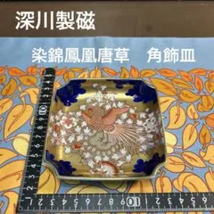 2026年最新】深川 染錦の人気アイテム - メルカリ