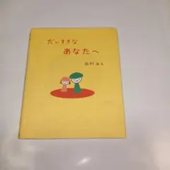 だいすきなあなたへ 田村みえ