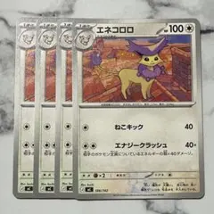 エネコロロ　ねこキック　４枚（MC・スタートデッキ100）バトルコレクション