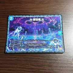 デュエルマスターズ 卍 新世壊 卍のサムネイル