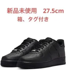 新品未使用　27.5 ＜NIKE＞AIRFORCE 1 07/エアフォース1