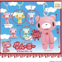 いたずらぐまのグルーミー　マスコットチャーム 3個セット