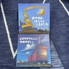 おやすみ、はたらくくるまたち/よるのきかんしゃ、ゆめのきしゃ