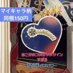 アイプリ アイプリバース あこがれコズミックツイン すばる アクセサリー