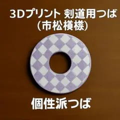 剣道用竹刀のつば (紫と白)(3Dプリント製)