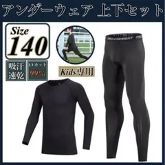 キッズ コンプレッション スポーツ メンズ 140 セットアップ 長袖 サッカー