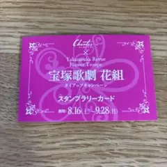日比谷シャンテ　花組　タイアップキャンペーン　スタンプラリーカード