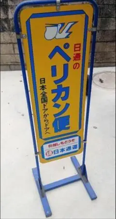 2026年最新】ペリカン便 看板の人気アイテム - メルカリ
