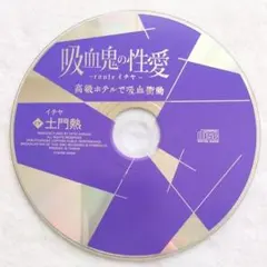 吸血鬼の性愛 route イチヤ フィフスアベニュー 土門熱