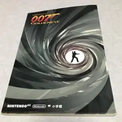 攻略本　007ゴールデンアイ　任天堂公式ガイドブック　NINTENDO64小学館