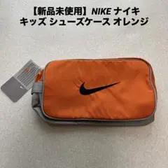 【新品未使用】NIKE ナイキ キッズ シューズケース オレンジ