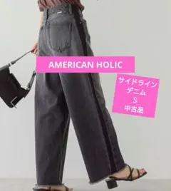 アメホリ サイドラインデニム 黒 Ｓ 中古品