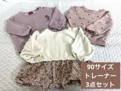 女の子 90サイズ まとめ売り 3点セット｜保育園 春服 トレーナー