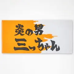 濱家隆一 フェイスタオル DESIRE - メルカリ