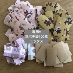 【専用】豆ポチ袋100枚　ミックス