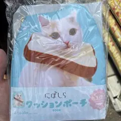にぼしら　クッションポーチ　猫のポーチ