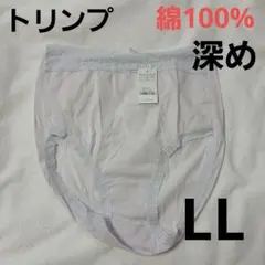 トリンプショーツLLはきこみ深め綿100%