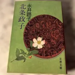 2026年最新】北条政子の人気アイテム - メルカリ