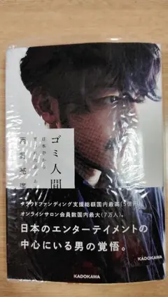 ゴミ人間 KADOKAWA 1400円