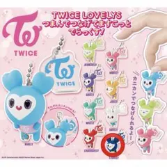 TWICE ガチャガチャ　LOVELYS チャーム　ツウィ　TZUVELY