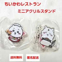 ちいかわレストラン　ミニ　アクリルスタンド　ちいかわ　&　あのこ【新品・未開封】