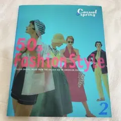 50s Fashion Style2 ヴィンテージレトロ 雑誌 アメリカ