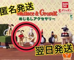 ウォレスとグルミット めじるしアクセサリー 【２個セット】